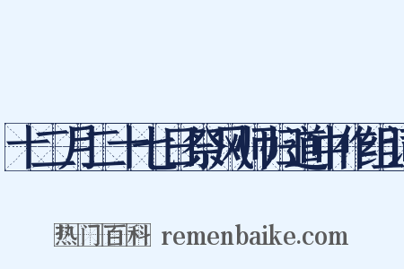 十二月二十七日祭风师归道中作组词是什么意思的图片